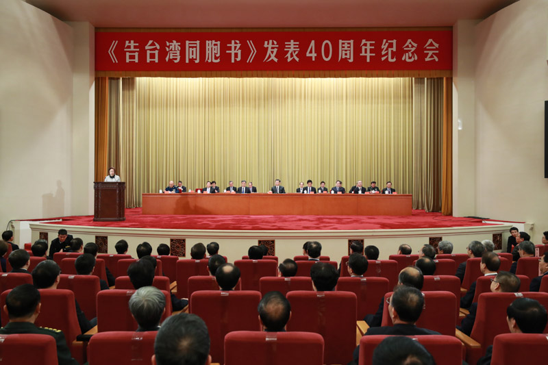 1月2日，《告台湾同胞书》发表40周年纪念会在北京人民大会堂举行。